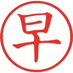 （まとめ買い）シャチハタ 簿記スタンパー X-BKL-9 早 赤 【×3セット】