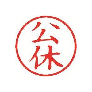 （まとめ買い）シャチハタ 簿記スタンパー X-BKL-11 公休 赤 【×3セット】
