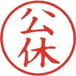 （まとめ買い）シャチハタ 簿記スタンパー X-BKL-11 公休 赤 【×3セット】
