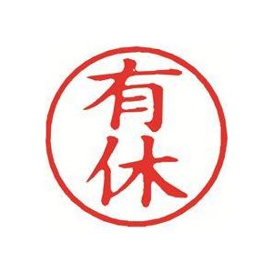 （まとめ買い）シャチハタ 簿記スタンパー X-BKL-13 有休 赤 【×3セット】