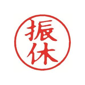 （まとめ買い）シャチハタ 簿記スタンパー X-BKL-14 振休 赤 【×3セット】