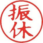 （まとめ買い）シャチハタ 簿記スタンパー X-BKL-14 振休 赤 【×3セット】