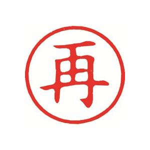 （まとめ買い）シャチハタ 簿記スタンパー X-BKL-16 再 赤 【×3セット】