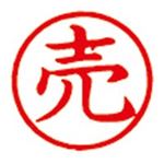 （まとめ買い）シャチハタ 簿記スタンパー X-BKL-19 売 赤 【×3セット】