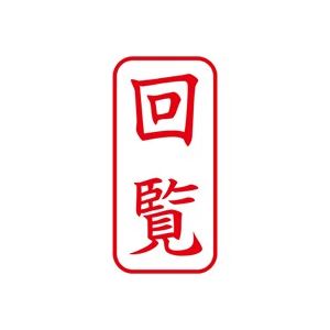 （まとめ買い）シャチハタ Xスタンパー XAN-102V2 回覧 縦 赤 【×5セット】