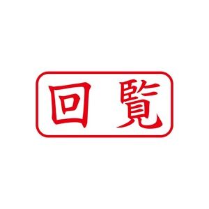 （まとめ買い）シャチハタ Xスタンパー XAN-102H2 回覧 横 赤 【×5セット】