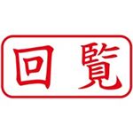 （まとめ買い）シャチハタ Xスタンパー XAN-102H2 回覧 横 赤 【×5セット】