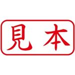 （まとめ買い）シャチハタ Xスタンパー XAN-103H2 見本 横 赤 【×5セット】