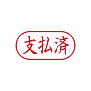 （まとめ買い）シャチハタ Xスタンパー XAN-106H2 支払済 横 赤 【×5セット】
