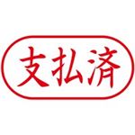 （まとめ買い）シャチハタ Xスタンパー XAN-106H2 支払済 横 赤 【×5セット】