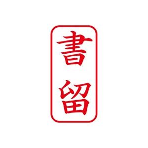 （まとめ買い）シャチハタ Xスタンパー XAN-002V2 書留 縦 赤 【×5セット】