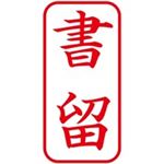 （まとめ買い）シャチハタ Xスタンパー XAN-002V2 書留 縦 赤 【×5セット】