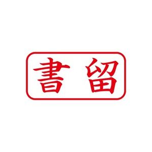 （まとめ買い）シャチハタ Xスタンパー XAN-002H2 書留 横 赤 【×5セット】