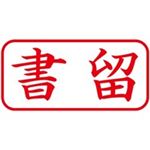 （まとめ買い）シャチハタ Xスタンパー XAN-002H2 書留 横 赤 【×5セット】