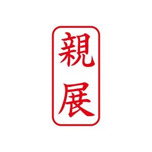（まとめ買い）シャチハタ Xスタンパー XAN-003V2 親展 縦 赤 【×5セット】