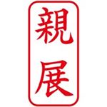 （まとめ買い）シャチハタ Xスタンパー XAN-003V2 親展 縦 赤 【×5セット】