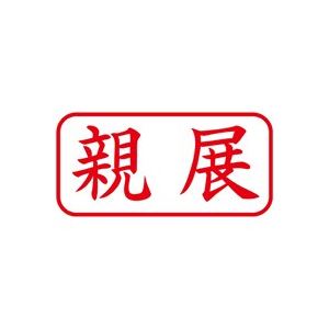 （まとめ買い）シャチハタ Xスタンパー XAN-003H2 親展 横 赤 【×5セット】