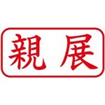 （まとめ買い）シャチハタ Xスタンパー XAN-003H2 親展 横 赤 【×5セット】