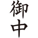 （まとめ買い）シャチハタ Xスタンパー XAN-005V4 御中 縦 黒 【×5セット】