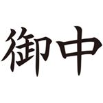 （まとめ買い）シャチハタ Xスタンパー XAN-005H4 御中 横 黒 【×5セット】