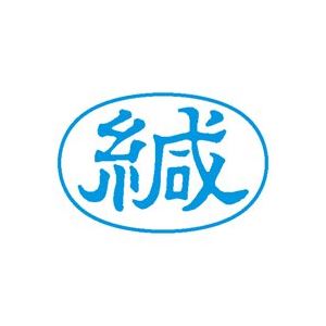 （まとめ買い）シャチハタ Xスタンパー XAN-006H3 緘 横 藍 【×5セット】