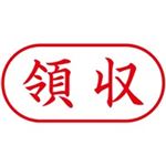 （まとめ買い）シャチハタ Xスタンパー XAN-109H2 領収 横 赤 【×5セット】