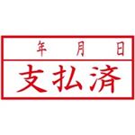 （まとめ買い）シャチハタ Xスタンパー XAN-110H2 支払済年月日 横 赤 【×5セット】