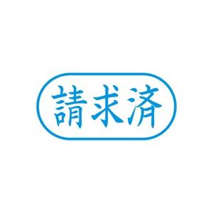 （まとめ買い）シャチハタ Xスタンパー XAN-116H3 請求済 横 藍 【×5セット】