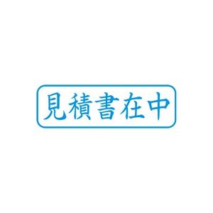 （まとめ買い）シャチハタ Xスタンパー XBN-009H3 見積書在中 横 藍 【×5セット】