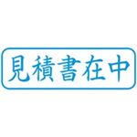 （まとめ買い）シャチハタ Xスタンパー XBN-009H3 見積書在中 横 藍 【×5セット】