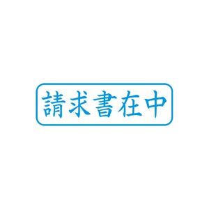 （まとめ買い）シャチハタ Xスタンパー XBN-011H3 請求書在中 横 藍 【×5セット】