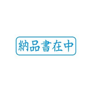 （まとめ買い）シャチハタ Xスタンパー XBN-012H3 納品書在中 横 藍 【×5セット】