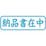 （まとめ買い）シャチハタ Xスタンパー XBN-012H3 納品書在中 横 藍 【×5セット】