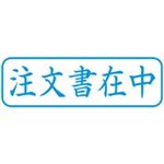（まとめ買い）シャチハタ Xスタンパー XBN-013H3 注文書在中 横 藍 【×5セット】