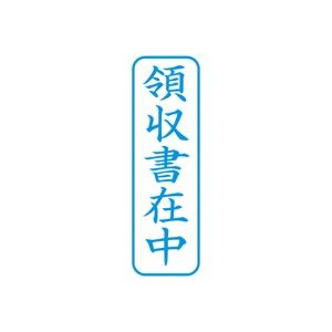 （まとめ買い）シャチハタ Xスタンパー XBN-016V3 領収書在中 縦 藍 【×5セット】