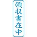 （まとめ買い）シャチハタ Xスタンパー XBN-016V3 領収書在中 縦 藍 【×5セット】