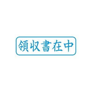 （まとめ買い）シャチハタ Xスタンパー XBN-016H3 領収書在中 横 藍 【×5セット】