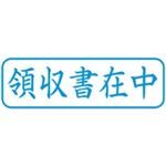 （まとめ買い）シャチハタ Xスタンパー XBN-016H3 領収書在中 横 藍 【×5セット】