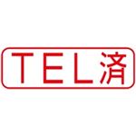 （まとめ買い）シャチハタ Xスタンパー XBN-103H2 TEL済 横 赤 【×5セット】