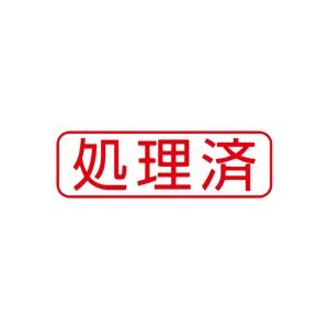 （まとめ買い）シャチハタ Xスタンパー XBN-104H2 処理済 横 赤 【×5セット】