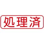 （まとめ買い）シャチハタ Xスタンパー XBN-104H2 処理済 横 赤 【×5セット】