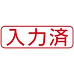 （まとめ買い）シャチハタ Xスタンパー XBN-106H2 入力済 横 赤 【×5セット】