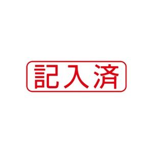 （まとめ買い）シャチハタ Xスタンパー XBN-107H2 記入済 横 赤 【×5セット】