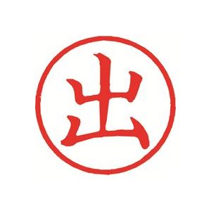 （まとめ買い）シャチハタ 簿記スタンパー X-BKL-1 出 赤 【×3セット】