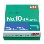 （まとめ買い）マックス ホッチキス針 NO.10-5M MS91190 5000本【×10セット】