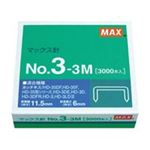 （まとめ買い）マックス ホッチキス針 NO.3-3M MS91179 3000本【×10セット】