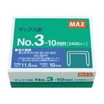 （まとめ買い）マックス ホッチキス針 NO.3-10MM MS91180 2400本【×10セット】