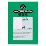 （まとめ買い）セキセイ 工事用アルバム替台紙 AE-6L 50枚【×3セット】
