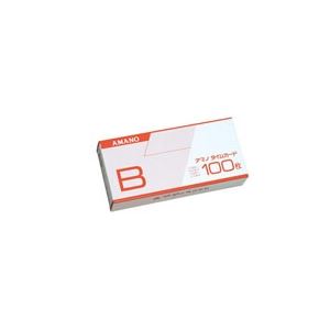 （まとめ買い）アマノ 標準タイムカードB 100枚入 【×3セット】