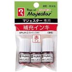 （まとめ買い）寺西化学工業 マジェスター補充インキ MHJA-T2 赤 3本 【×70セット】